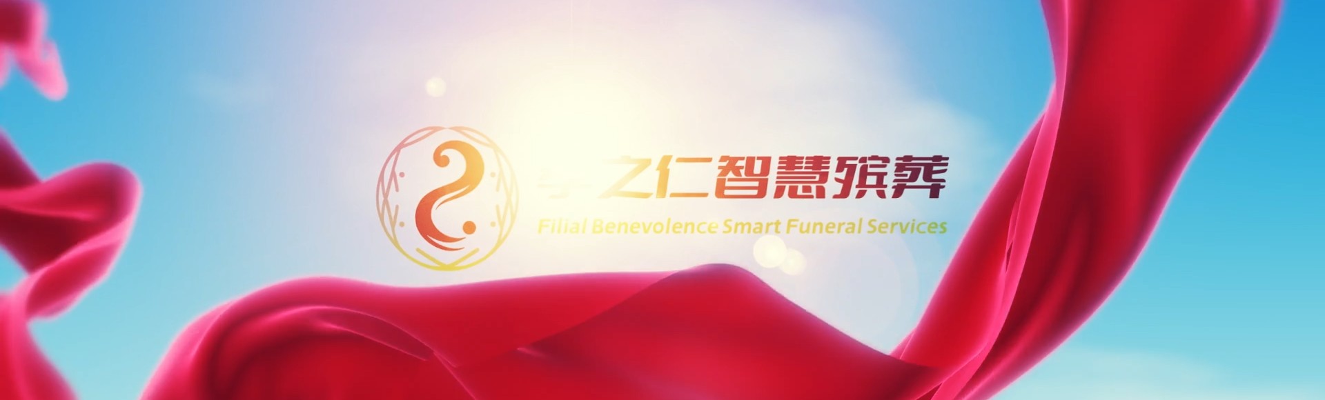 唐山曹妃甸孝之仁智慧殡葬陵墓园服务系统平台